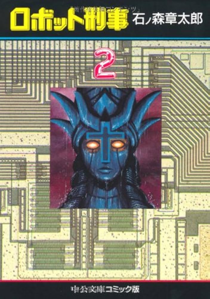 Amazon.co.jp: ロボット刑事 2 (中公文庫 コミック版 い 2-5